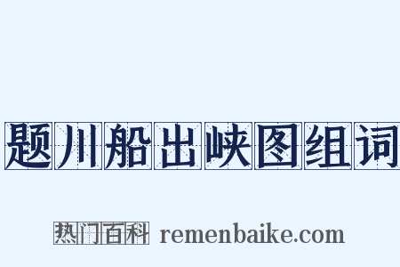 题川船出峡图组词是什么意思的图片
